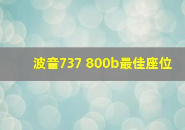 波音737 800b最佳座位